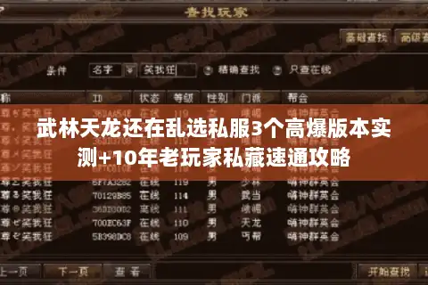 武林天龙还在乱选私服3个高爆版本实测+10年老玩家私藏速通攻略 武林天龙还在乱选私服3个高爆版本实测+10年老玩家私藏速通攻略