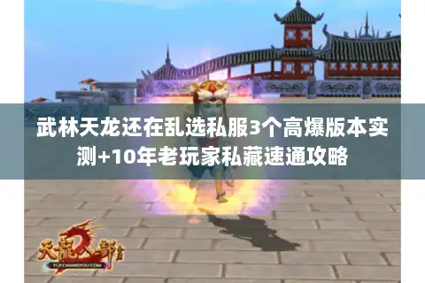 武林天龙还在乱选私服3个高爆版本实测+10年老玩家私藏速通攻略 武林天龙还在乱选私服3个高爆版本实测+10年老玩家私藏速通攻略