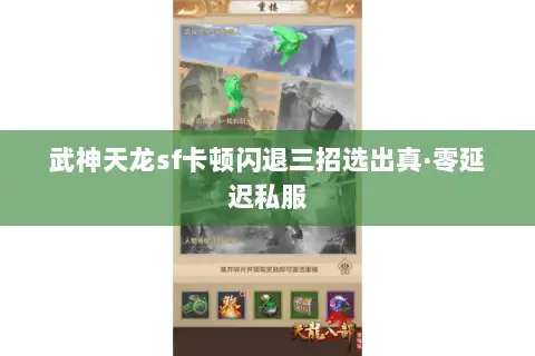 武神天龙sf卡顿闪退三招选出真·零延迟私服 武神天龙sf卡顿闪退三招选出真·零延迟私服