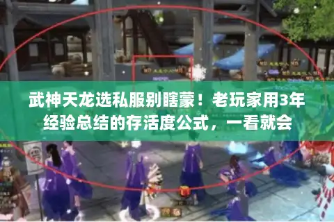 武神天龙选私服别瞎蒙！老玩家用3年经验总结的存活度公式，一看就会