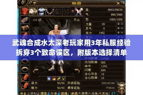 武魂合成水太深老玩家用3年私服经验拆穿3个致命误区，附版本选择清单