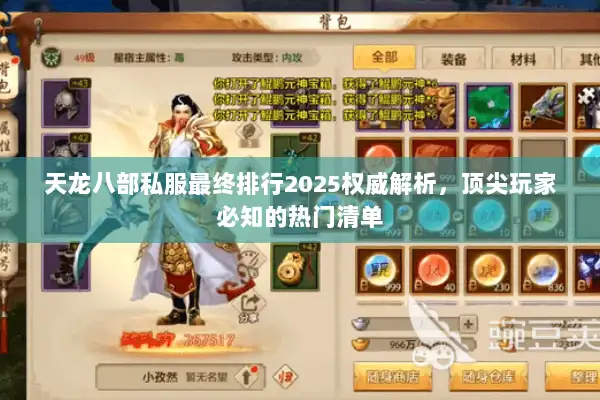 天龙八部私服最终排行2025权威解析,顶尖玩家必知的热门清单 天龙八部私服最终排行2025权威解析,顶尖玩家必知的热门清单