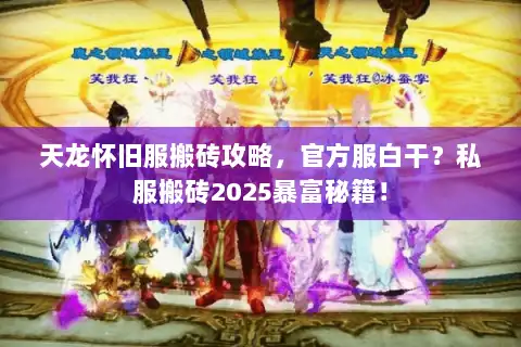 天龙怀旧服搬砖攻略，官方服白干？私服搬砖2025暴富秘籍！