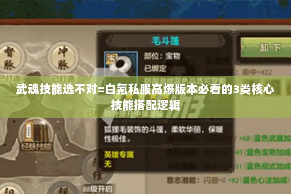 武魂技能选不对=白氪私服高爆版本必看的3类核心技能搭配逻辑