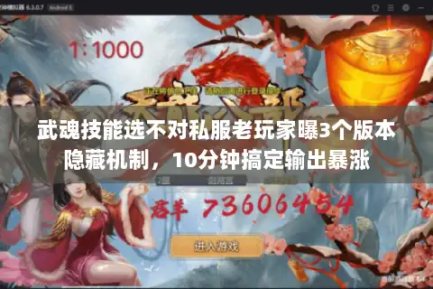 武魂技能选不对私服老玩家曝3个版本隐藏机制，10分钟搞定输出暴涨