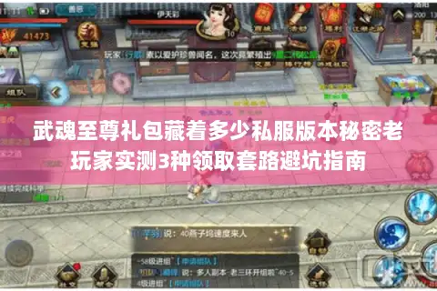 武魂至尊礼包藏着多少私服版本秘密老玩家实测3种领取套路避坑指南