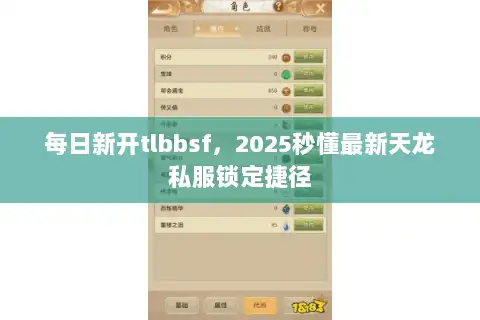 每日新开tlbbsf,2025秒懂最新天龙私服锁定捷径 每日新开tlbbsf,2025秒懂最新天龙私服锁定捷径