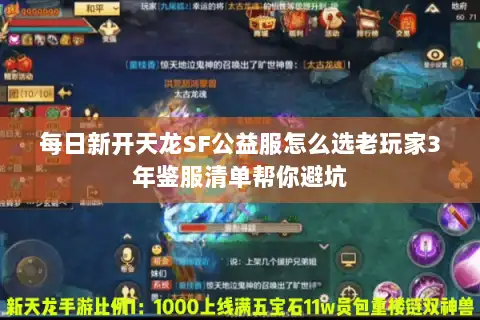 每日新开天龙SF公益服怎么选老玩家3年鉴服清单帮你避坑