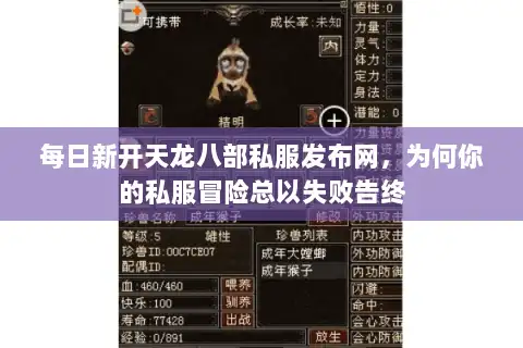 每日新开天龙八部私服发布网,为何你的私服冒险总以失败告终 每日新开天龙八部私服发布网,为何你的私服冒险总以失败告终