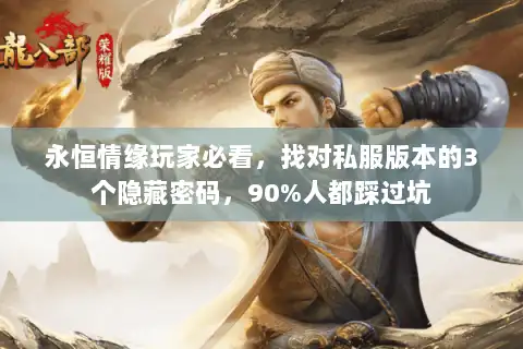 永恒情缘玩家必看，找对私服版本的3个隐藏密码，90%人都踩过坑