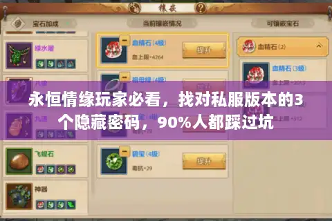 永恒情缘玩家必看，找对私服版本的3个隐藏密码，90%人都踩过坑