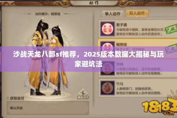 沙战天龙八部sf推荐，2025版本数据大揭秘与玩家避坑法