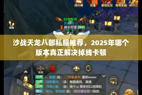 沙战天龙八部私服推荐，2025年哪个版本真正解决掉线卡顿