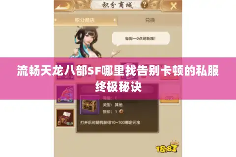 流畅天龙八部SF哪里找告别卡顿的私服终极秘诀