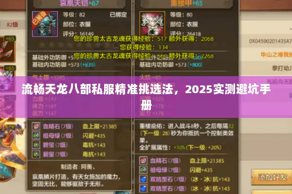 流畅天龙八部私服精准挑选法，2025实测避坑手册