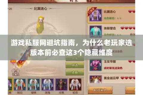 游戏私服网避坑指南，为什么老玩家选版本前必查这3个隐藏维度