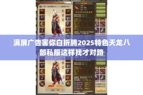 满屏广告害你白折腾2025特色天龙八部私服这样找才对路