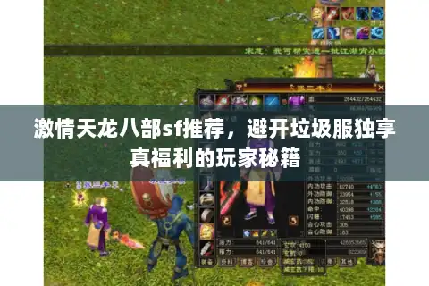 激情天龙八部sf推荐，避开垃圾服独享真福利的玩家秘籍