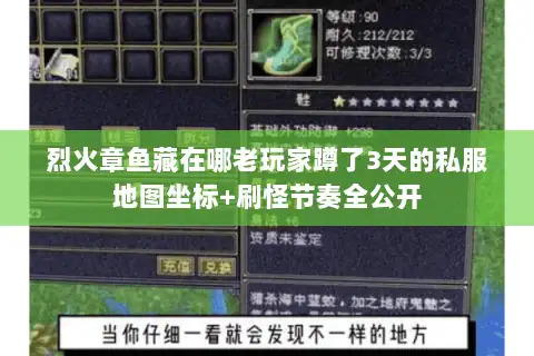 烈火章鱼藏在哪老玩家蹲了3天的私服地图坐标+刷怪节奏全公开