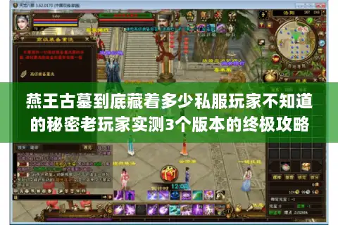 燕王古墓到底藏着多少私服玩家不知道的秘密老玩家实测3个版本的终极攻略