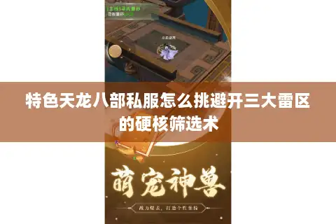 特色天龙八部私服怎么挑避开三大雷区的硬核筛选术
