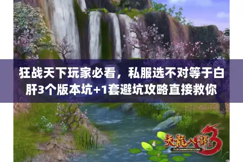 狂战天下玩家必看，私服选不对等于白肝3个版本坑+1套避坑攻略直接救你