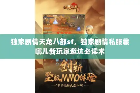 独家剧情天龙八部sf，独家剧情私服藏哪儿新玩家避坑必读术