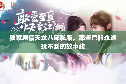 独家剧情天龙八部私服，那些官服永远玩不到的故事线