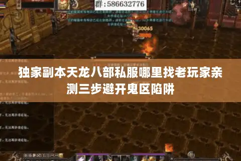 独家副本天龙八部私服哪里找老玩家亲测三步避开鬼区陷阱 独家副本天龙八部私服哪里找老玩家亲测三步避开鬼区陷阱