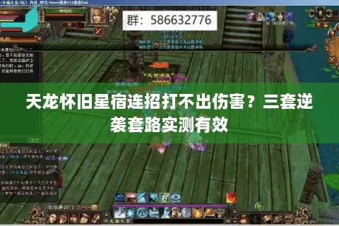 天龙怀旧星宿连招打不出伤害？三套逆袭套路实测有效