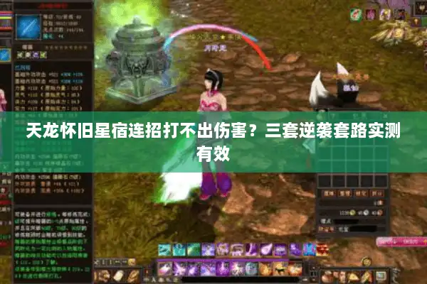 天龙怀旧星宿连招打不出伤害？三套逆袭套路实测有效