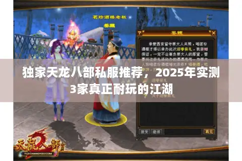 独家天龙八部私服推荐，2025年实测3家真正耐玩的江湖