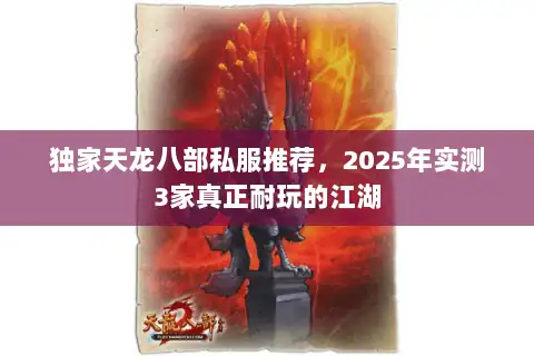 独家天龙八部私服推荐，2025年实测3家真正耐玩的江湖