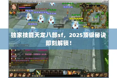 独家技能天龙八部sf，2025顶级秘诀即刻解锁！