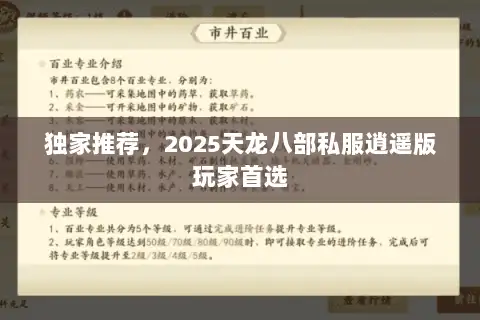 独家推荐,2025天龙八部私服逍遥版玩家首选 独家推荐,2025天龙八部私服逍遥版玩家首选