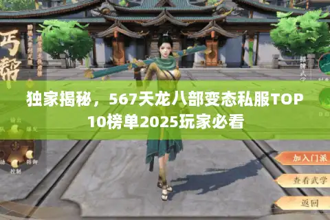 独家揭秘，567天龙八部变态私服TOP10榜单2025玩家必看