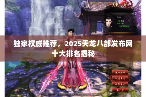 独家权威推荐，2025天龙八部发布网十大排名揭秘