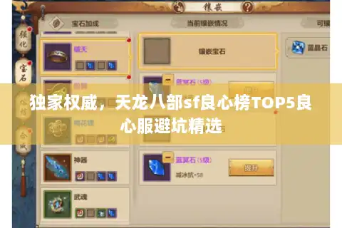 独家权威,天龙八部sf良心榜TOP5良心服避坑精选 独家权威,天龙八部sf良心榜TOP5良心服避坑精选
