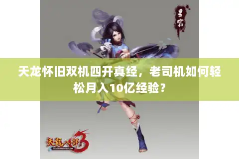 天龙怀旧双机四开真经，老司机如何轻松月入10亿经验？