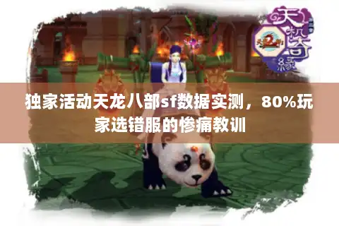 独家活动天龙八部sf数据实测,80%玩家选错服的惨痛教训 独家活动天龙八部sf数据实测,80%玩家选错服的惨痛教训