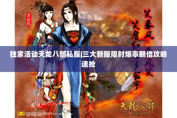 独家活动天龙八部私服|三大新服限时爆率翻倍攻略速抢
