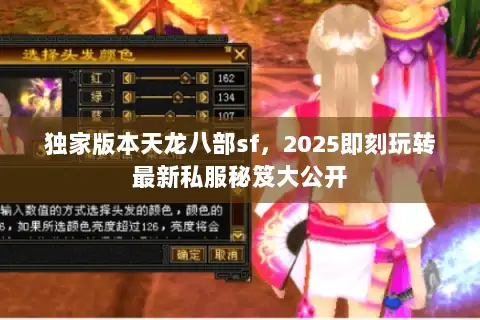 独家版本天龙八部sf，2025即刻玩转最新私服秘笈大公开