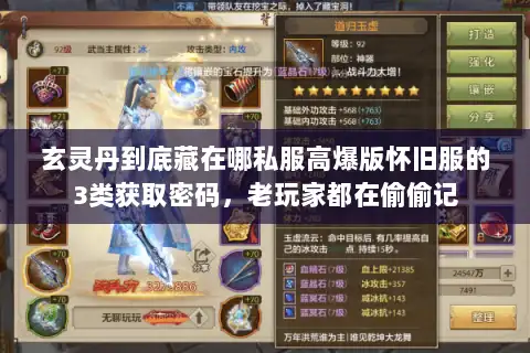 玄灵丹到底藏在哪私服高爆版怀旧服的3类获取密码，老玩家都在偷偷记