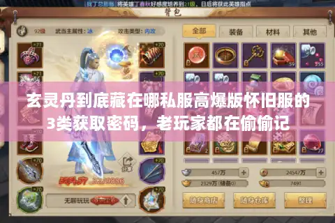 玄灵丹到底藏在哪私服高爆版怀旧服的3类获取密码，老玩家都在偷偷记