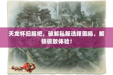 天龙怀旧服吧，破解私服选择困局，解锁极致体验！