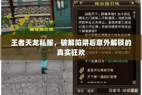 王者天龙私服，破解陷阱后意外解锁的真实狂欢