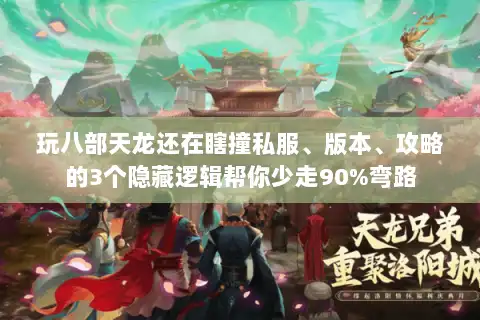 玩八部天龙还在瞎撞私服、版本、攻略的3个隐藏逻辑帮你少走90%弯路