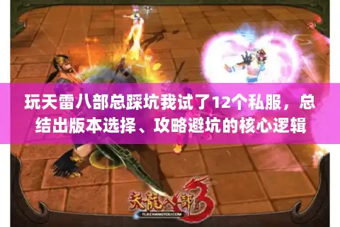 玩天雷八部总踩坑我试了12个私服,总结出版本选择、攻略避坑的核心逻辑 玩天雷八部总踩坑我试了12个私服,总结出版本选择、攻略避坑的核心逻辑