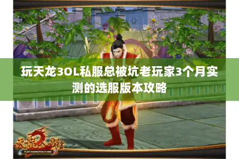 玩天龙3OL私服总被坑老玩家3个月实测的选服版本攻略 玩天龙3OL私服总被坑老玩家3个月实测的选服版本攻略