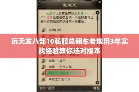 玩天龙八部10私服总翻车老炮用3年实战经验教你选对版本